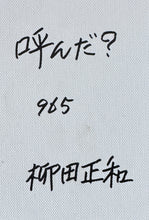 画像をギャラリービューアに読み込む, 柳田正和　呼んだ？

