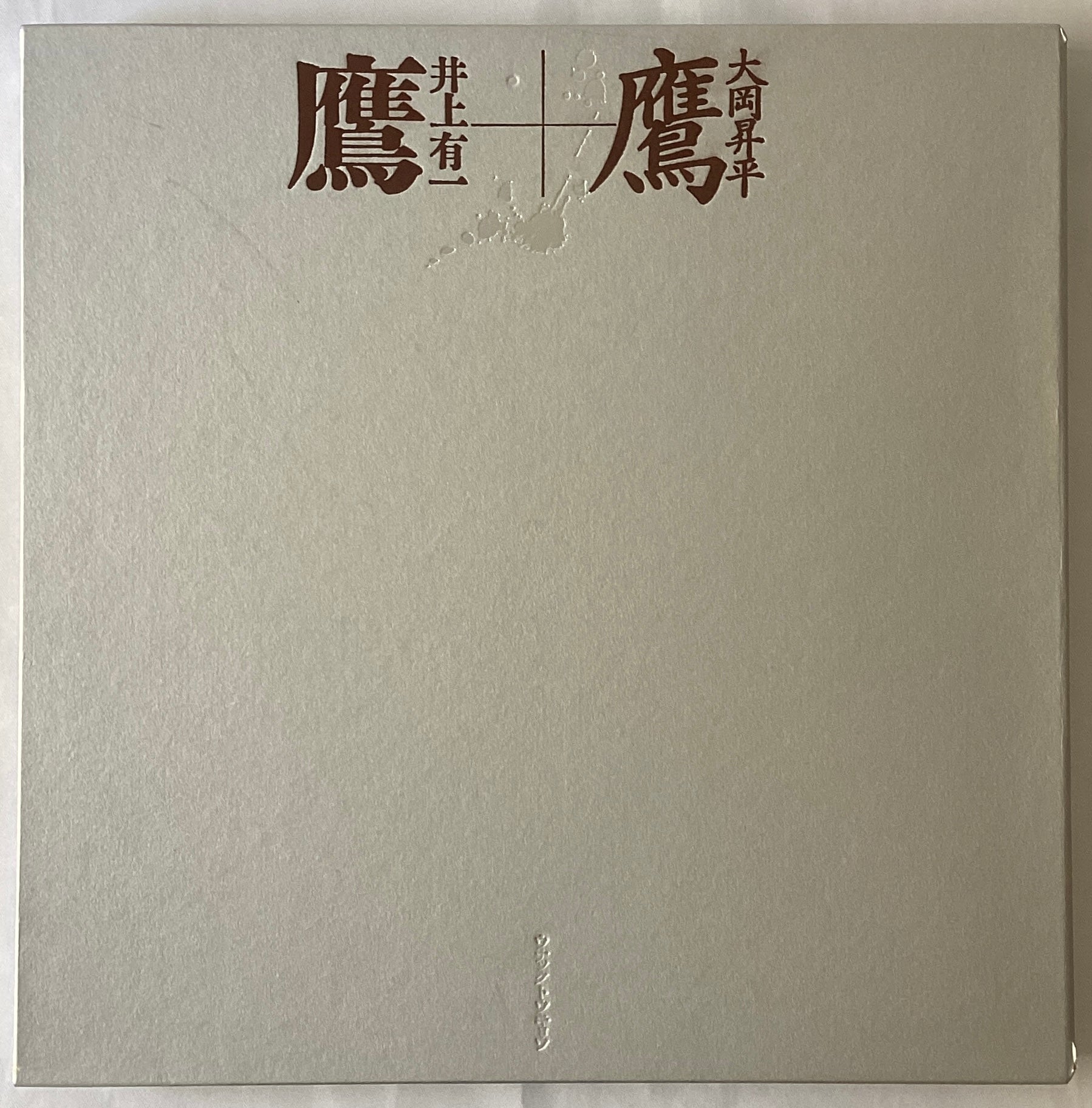 井上有一 – curve-arts