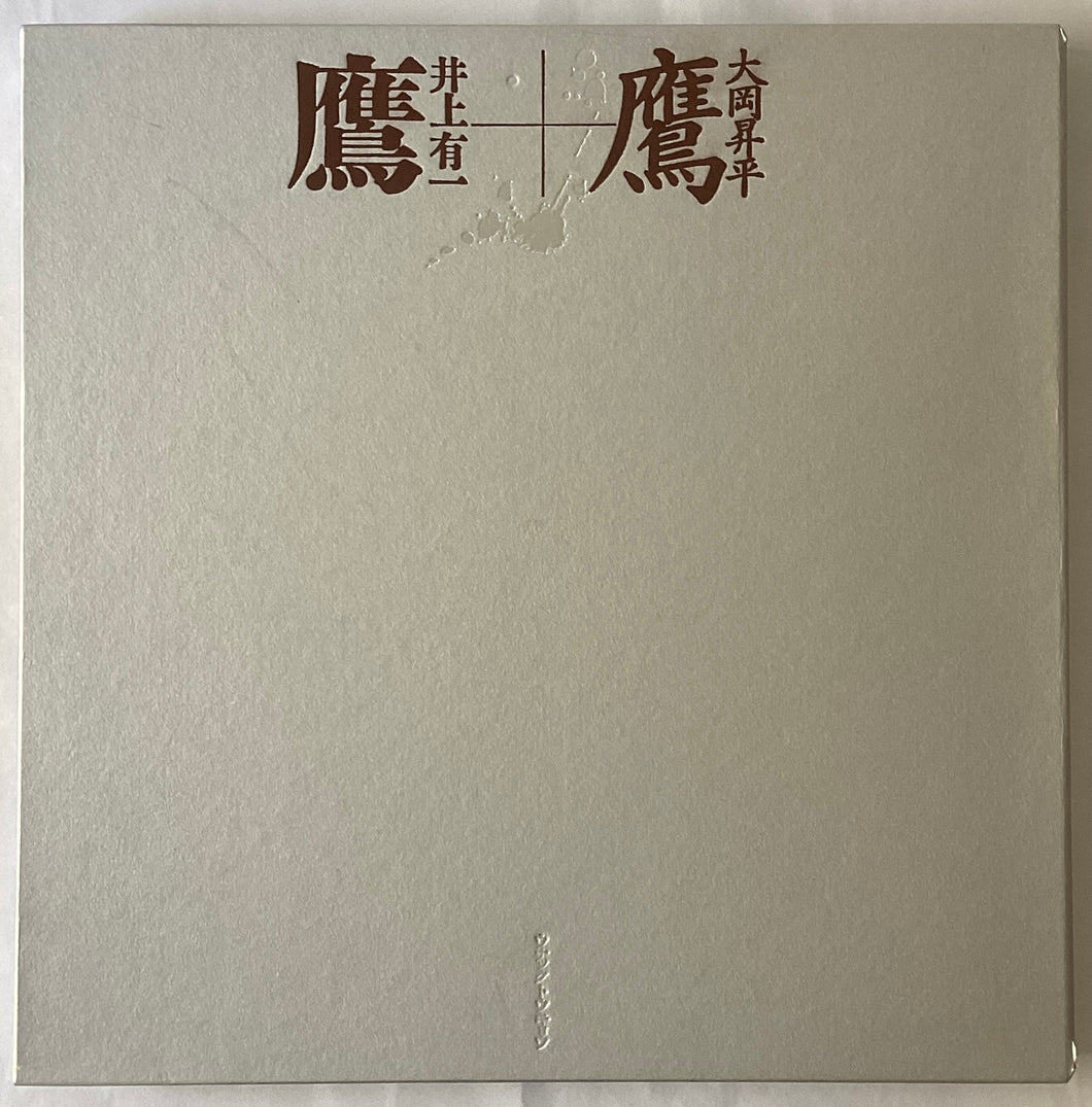 大岡昇平・井上有一　鷹