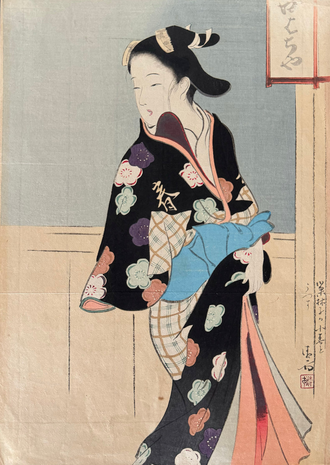【真作保証】鏑木清方　小春