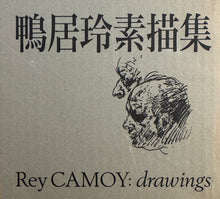 画像をギャラリービューアに読み込む, 鴨居玲素描集  　Rey  CAMOY drawing
