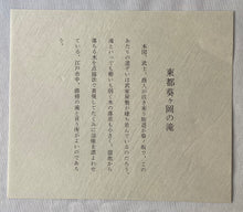 画像をギャラリービューアに読み込む, 葛飾北斎　諸国瀧廻り　東都葵ヶ岡の滝　復刻版
