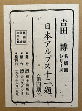 画像をギャラリービューアに読み込む, 【真作保証】吉田博　 日本アルプス十二題　日本アルプス命名１１０年記念　１２枚揃　価格はお問い合わせ下さい
