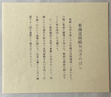 画像をギャラリービューアに読み込む, 葛飾北斎　諸国名橋奇覧　東海道岡崎矢はぎのはし　復刻版
