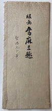 画像をギャラリービューアに読み込む, 【真作保証】當麻三趣　木版画
