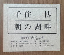 画像をギャラリービューアに読み込む, 【真作保証】千住　博　朝の湖畔
