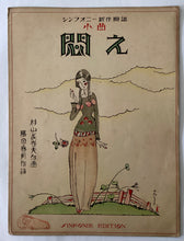 Load image into Gallery viewer, 小曲　悶え
