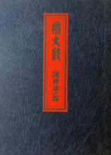 画像をギャラリービューアに読み込む, 【真作保証】関野凖一郎　櫓太鼓
