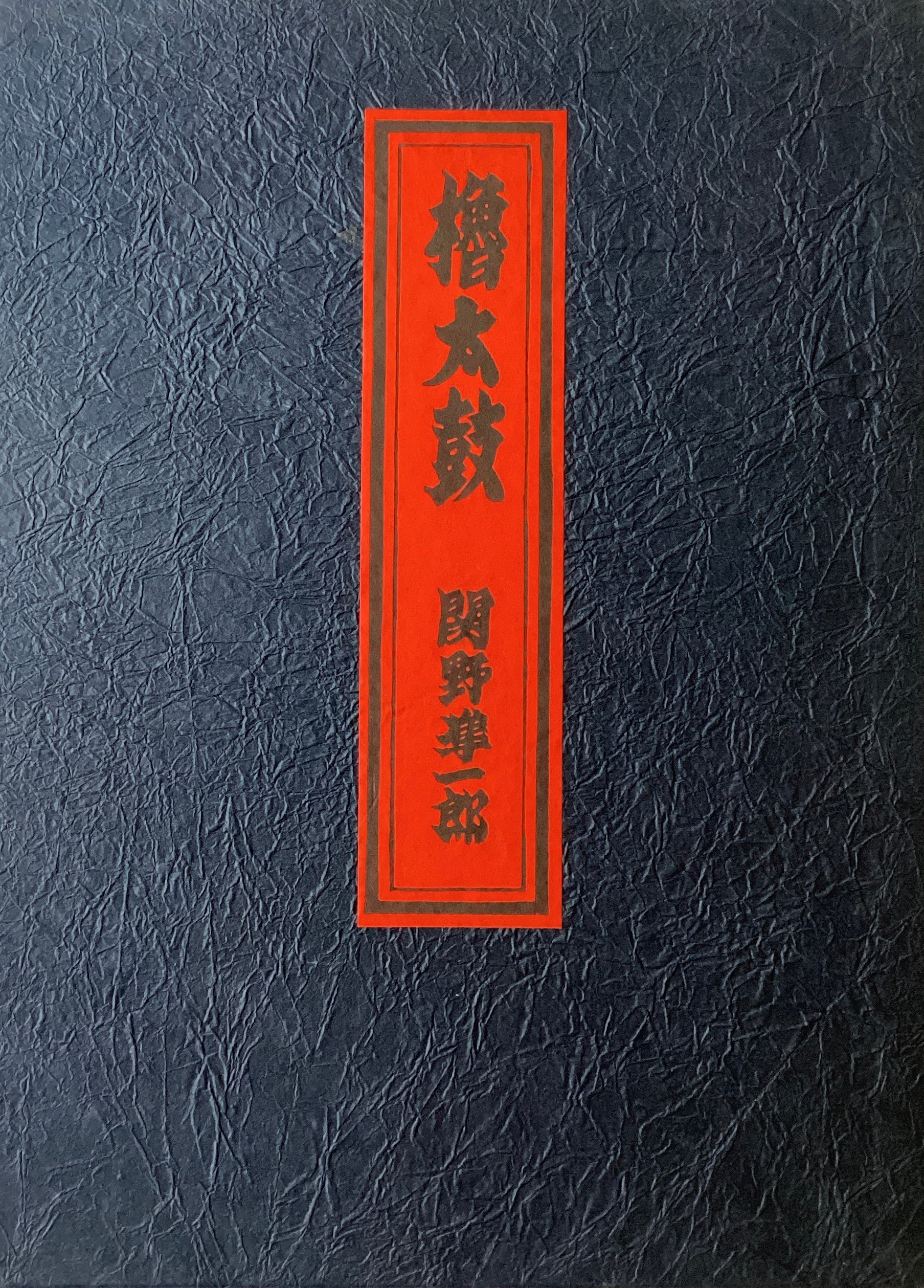 真作保証】関野凖一郎 櫓太鼓 sekino Jyunichiro Japanese