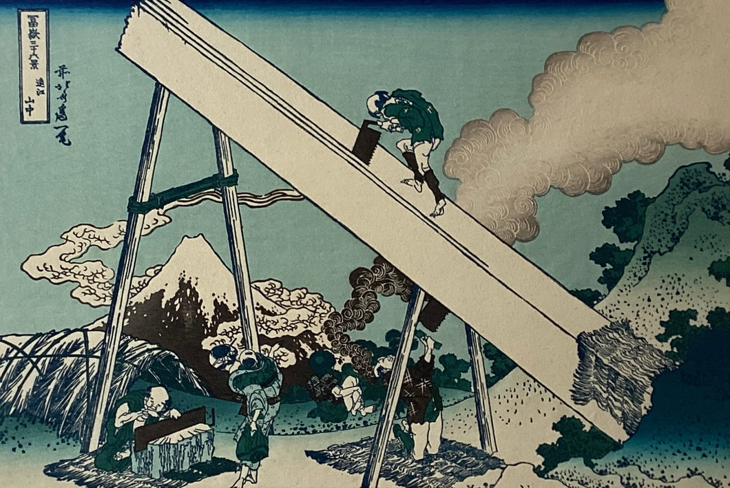 葛飾北斎　冨獄三十六景　遠江山中　復刻版