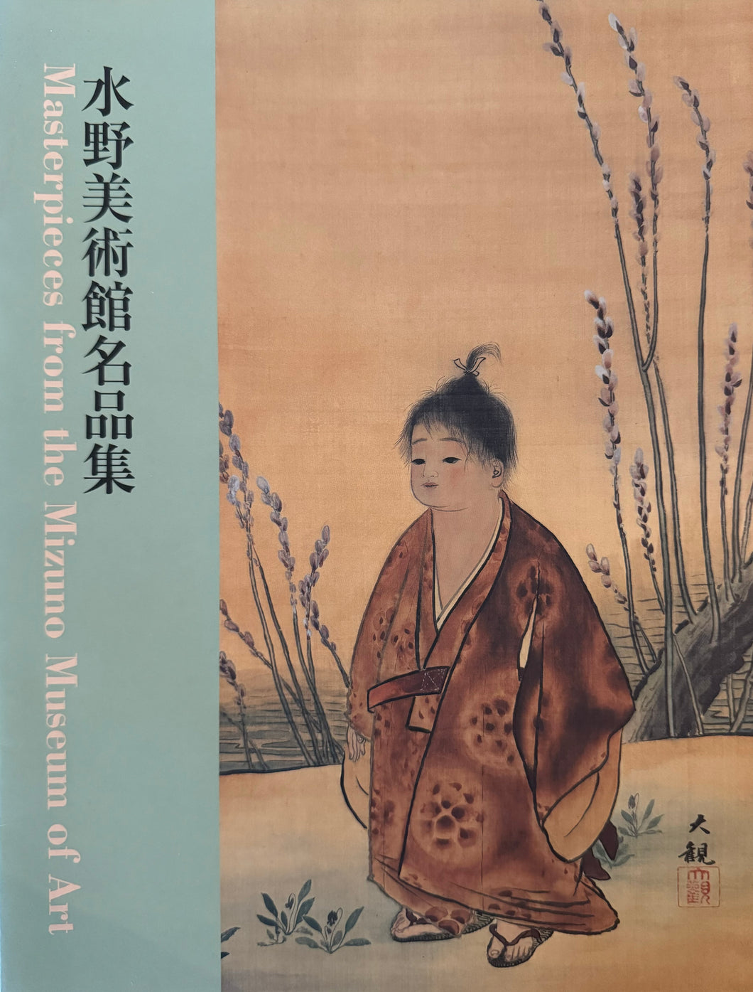 【画集】水野美術館名品集　Masterpieces from the Mizuno Museum of Art