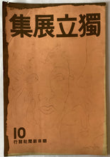 画像をギャラリービューアに読み込む, 獨立展集　第１０回記念展集
