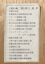 Load image into Gallery viewer, 【Genuine guarantee】Tatsumoto Seika Japanese hand-drawing

