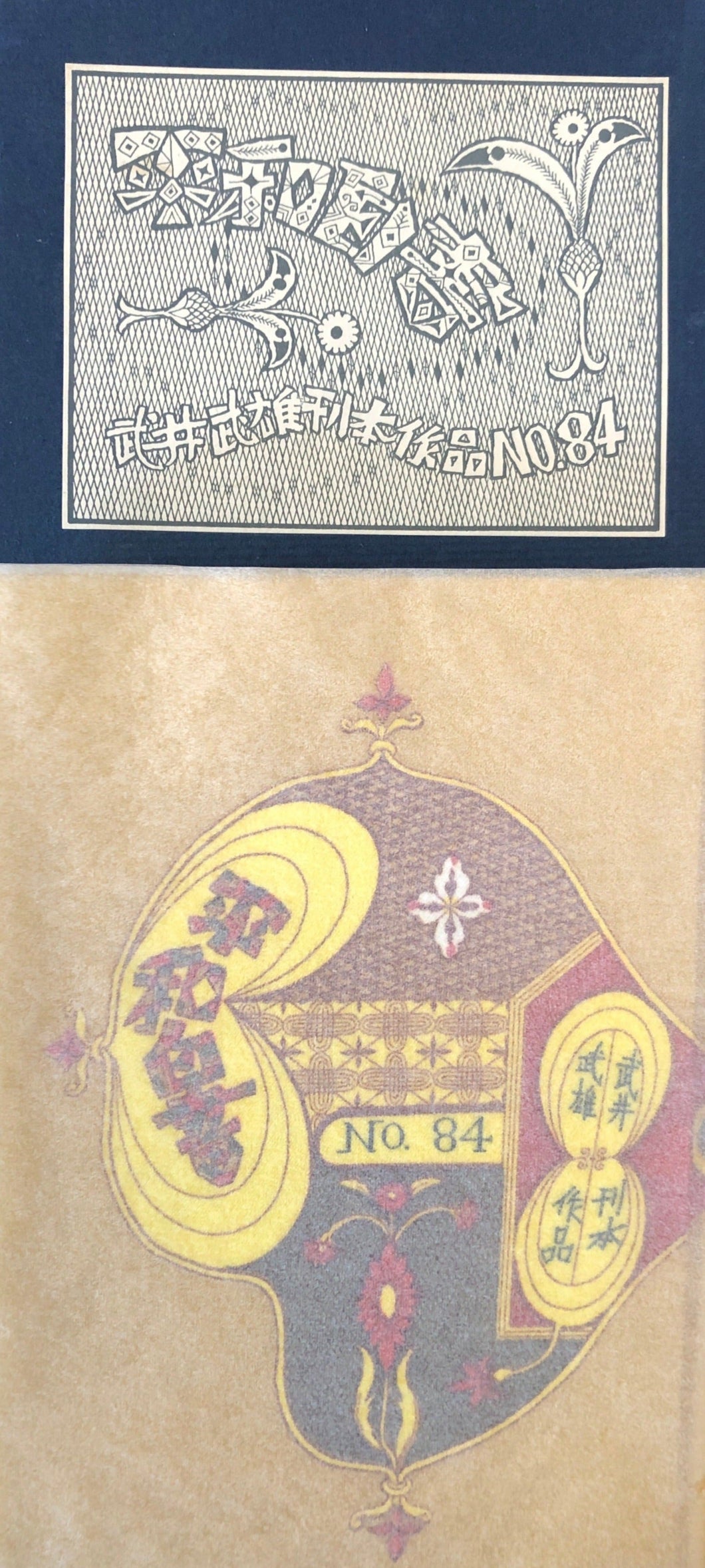 武井武雄　平和白書