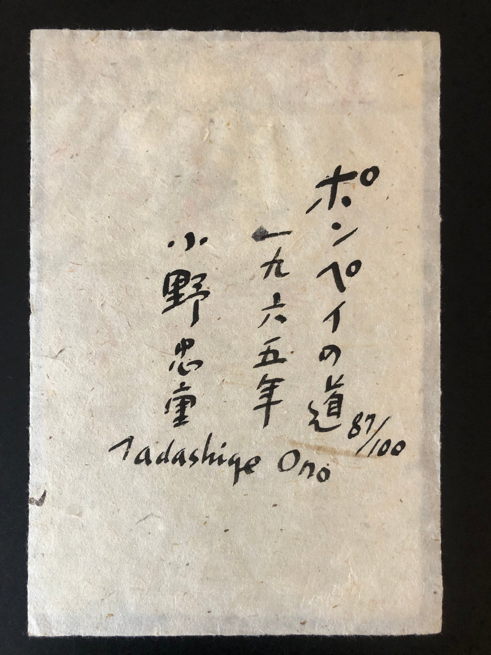 小野忠重　ポンペイの道　版画 真作保証】小野忠重 ポンペイへの道 Ono Tadashige woodblock print