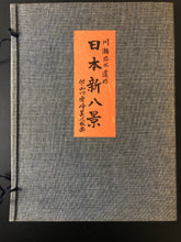 画像をギャラリービューアに読み込む, ありがとうございました。【真作保証】川瀬巴水　日本新八景　巴水８葉、秀峰２葉
