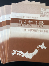 画像をギャラリービューアに読み込む, ありがとうございました。【真作保証】川瀬巴水　日本新八景　巴水８葉、秀峰２葉
