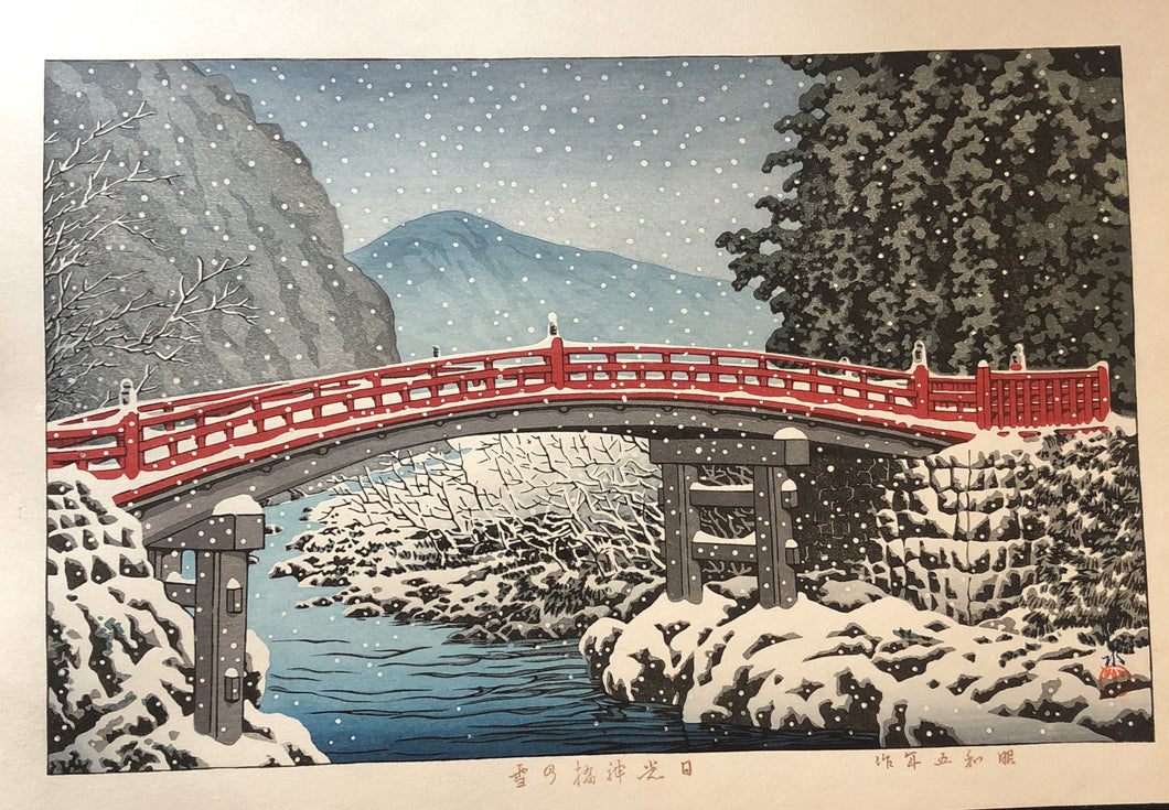 【Genuine guarantee】Kawase Hasui, Snow at the Shin bridge, Nikko 1930