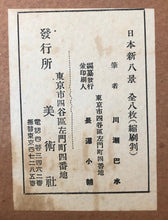 Load image into Gallery viewer, 【Genuine guarantee】Kawase Hasui, Complete 8prints, Nihonshinnhakkei
