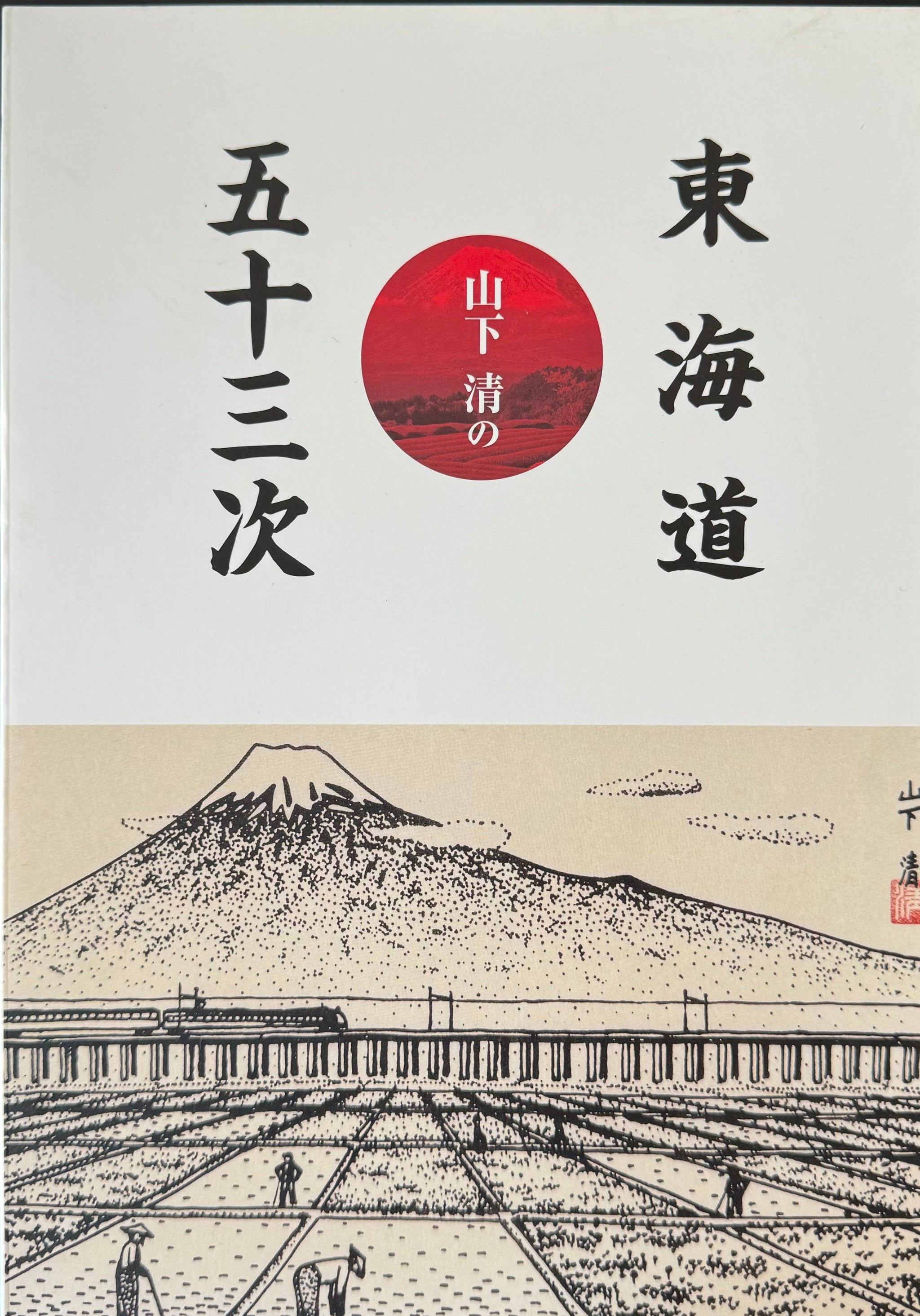 保永堂版 東海道五十三驛画集 古法純手摺木版画 第1集～第27集