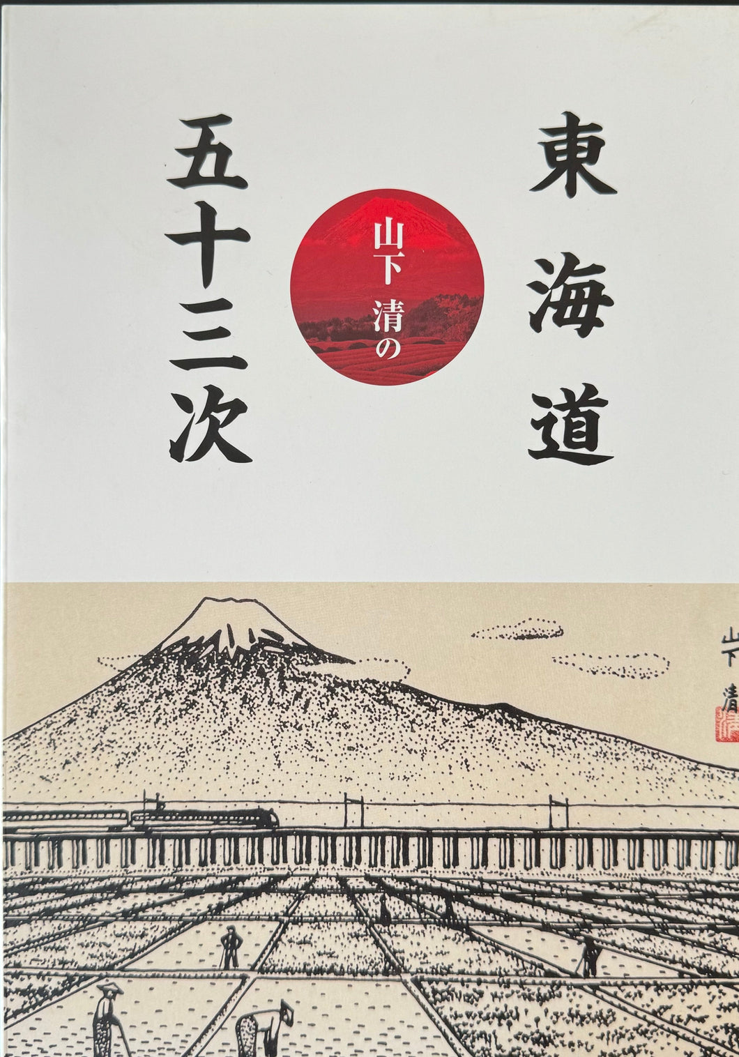 山下清の東海道五十三次　Yamashita Kiyoshi art collection book