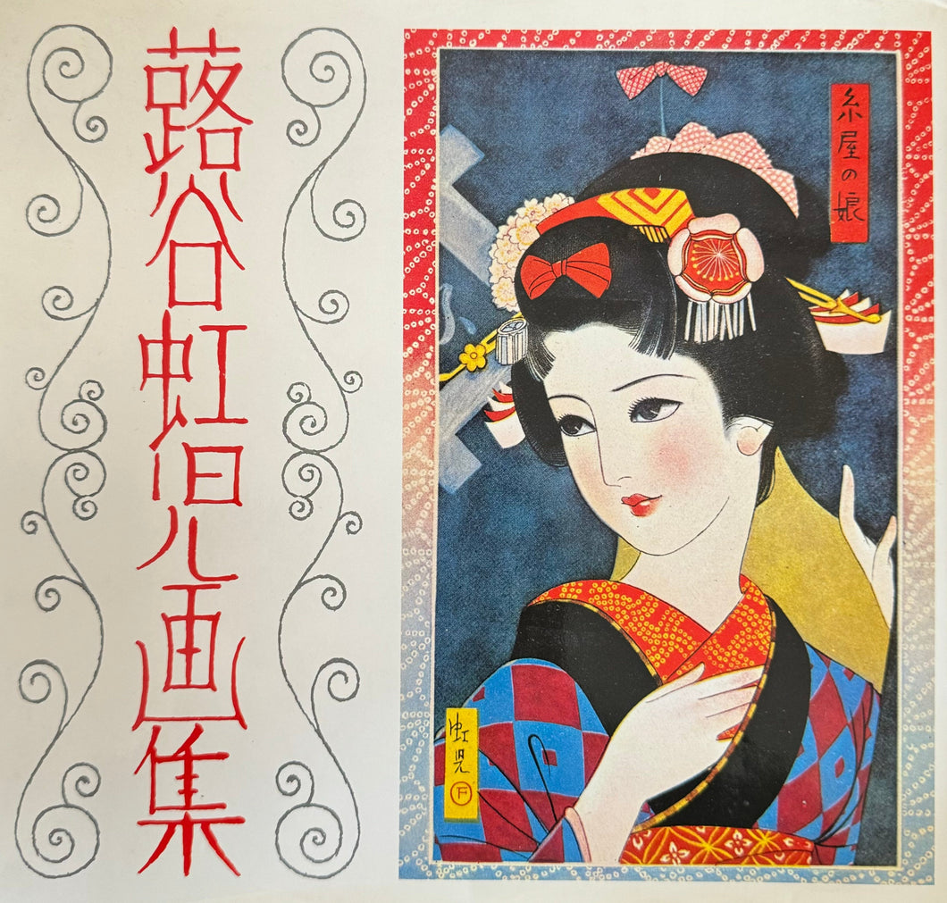 蕗谷虹児画集　Fukiya Koji Japanese art collection book