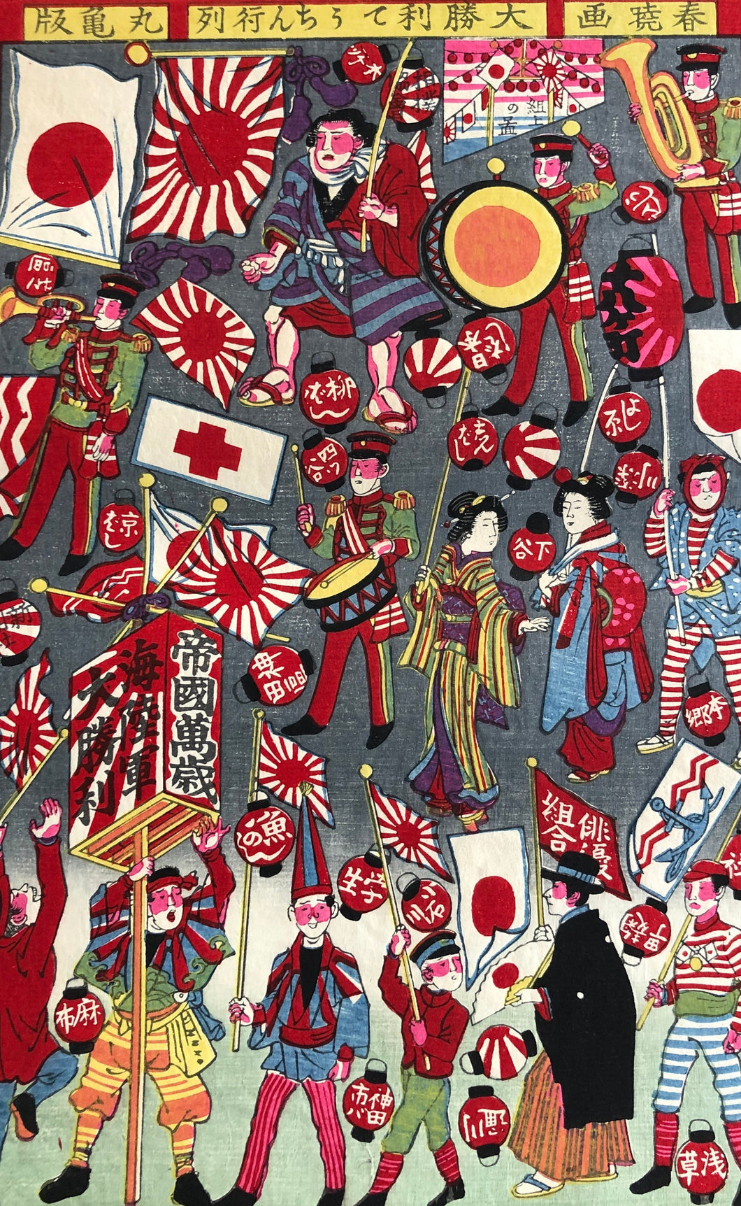 おもちゃ絵　春曉画　大勝利てうちん行列　丸亀版