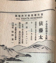 画像をギャラリービューアに読み込む, 【真作保証】ちりめん本 俵藤太　初版　英語版 - curve - arts
