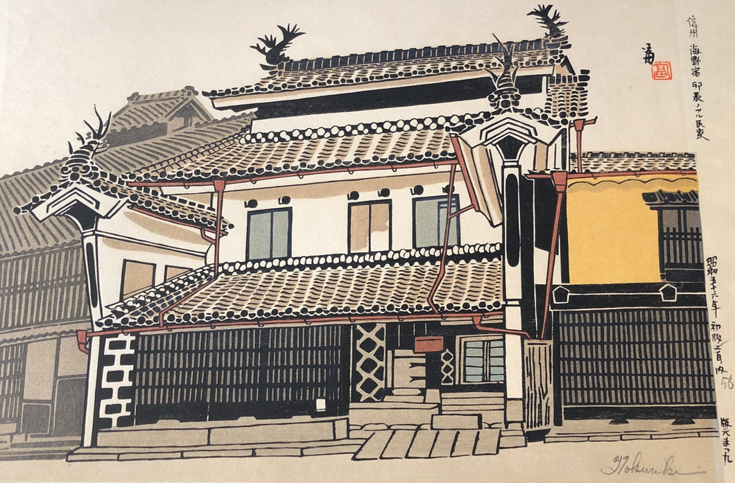 【真作保証】徳力富吉郎　信州　海野宿　５６/２００