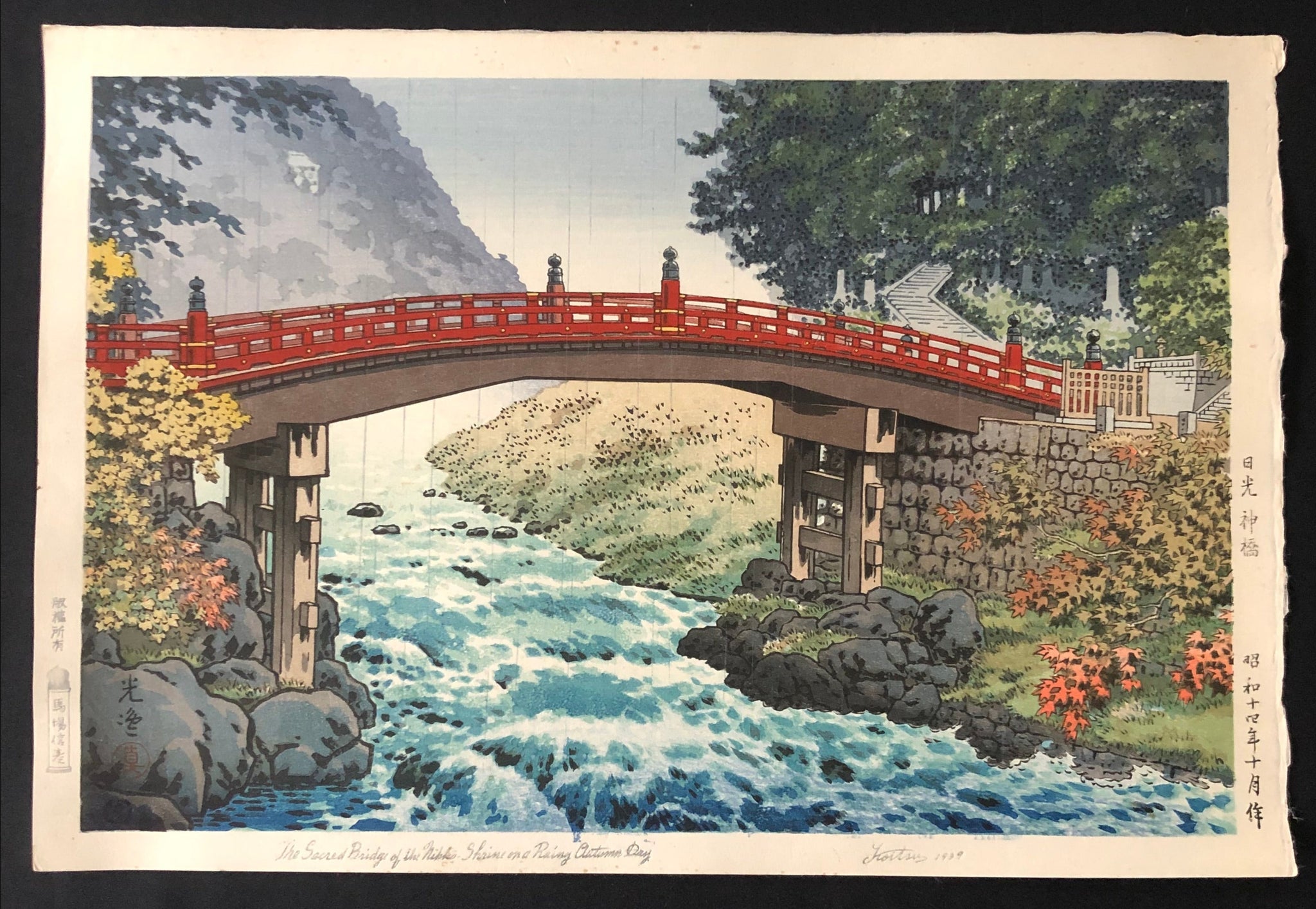 真作保証】土屋光逸 日光神橋 在庫はお問い合わせ下さい。新版画