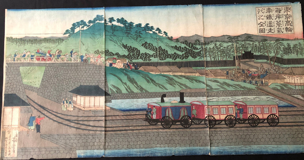 【真作保証】一孟斎芳虎　東京高輪海岸蒸気車鉄道走行之全図
