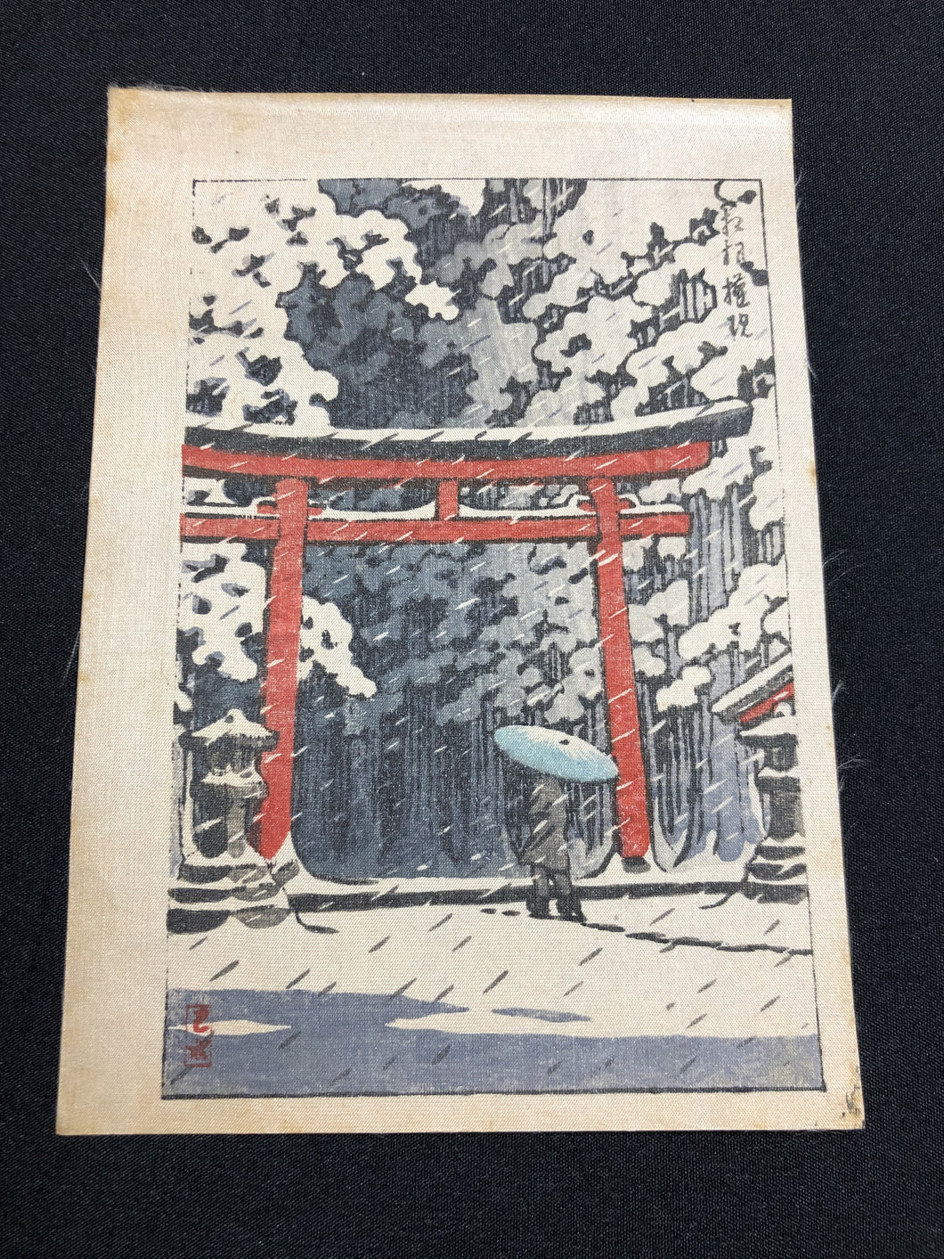 【真作保証】川瀬巴水　小判