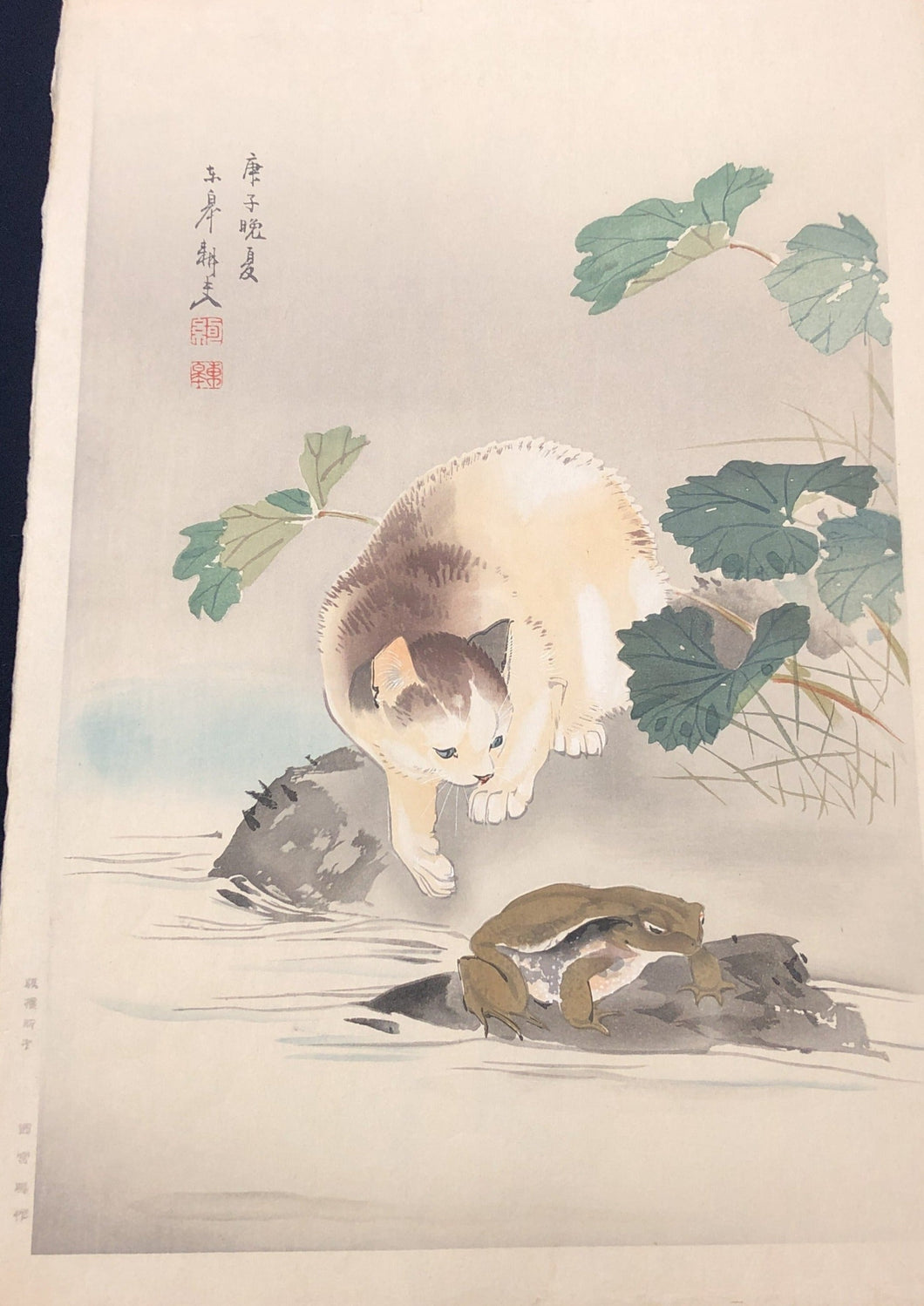 大出東皐　木版画　かえるを狙う猫