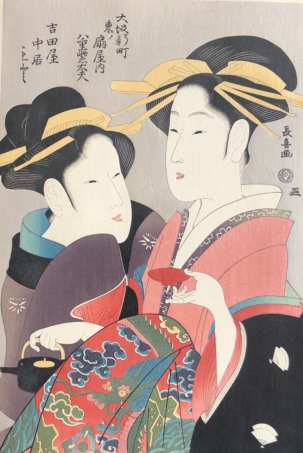 長喜　復刻　美人画