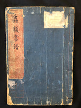 Load image into Gallery viewer, 【Genuine guarantee】　Churui-Gafu, 1910
