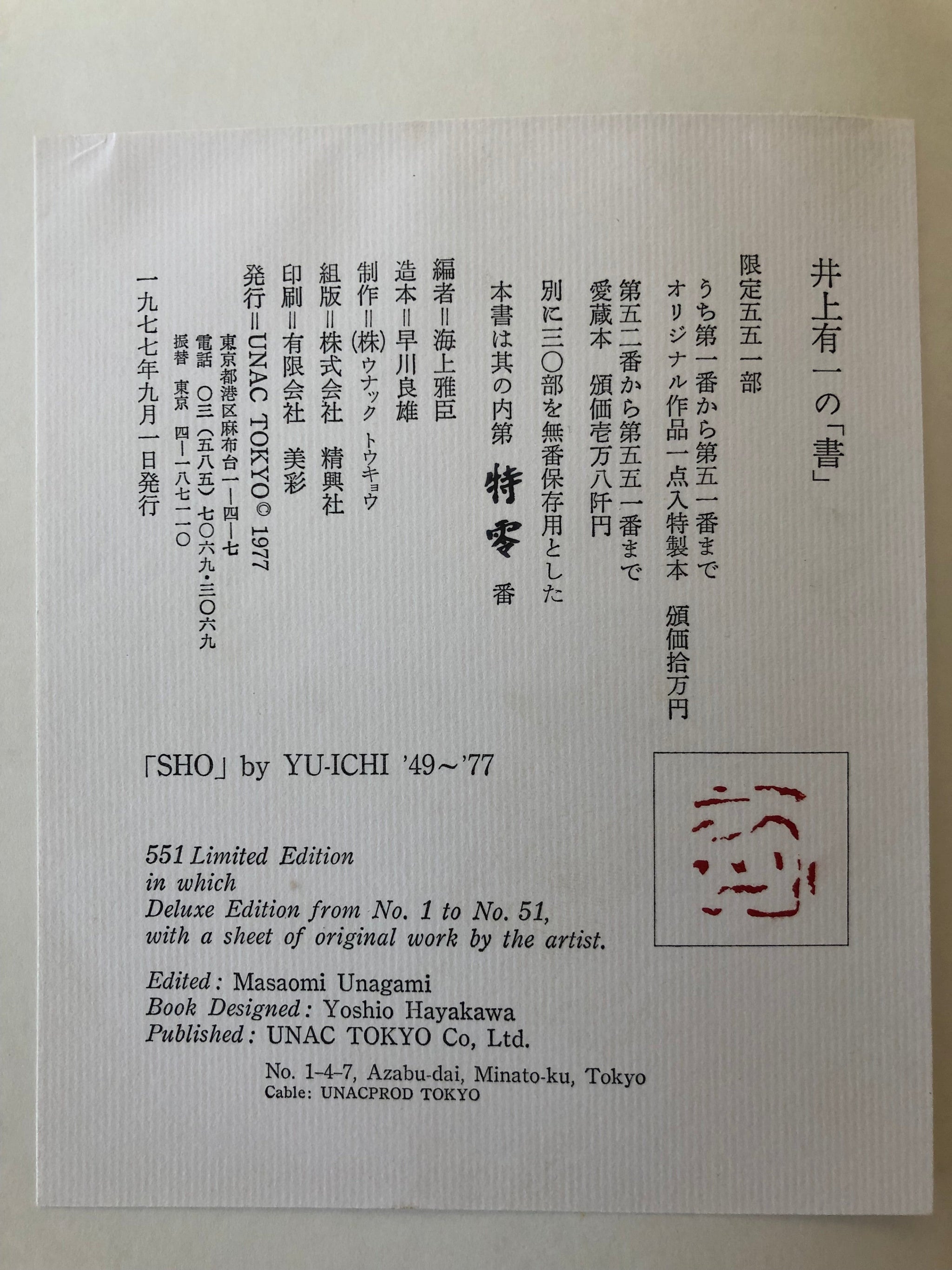 井上有一 肉筆 「急」 近代美術 現代アート Inoue Yuichi