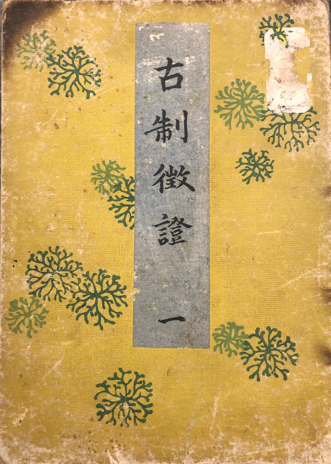 古制徴證　第一巻