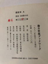 画像をギャラリービューアに読み込む, 駒井哲郎ブックワーク  母子抒情　銅版画
