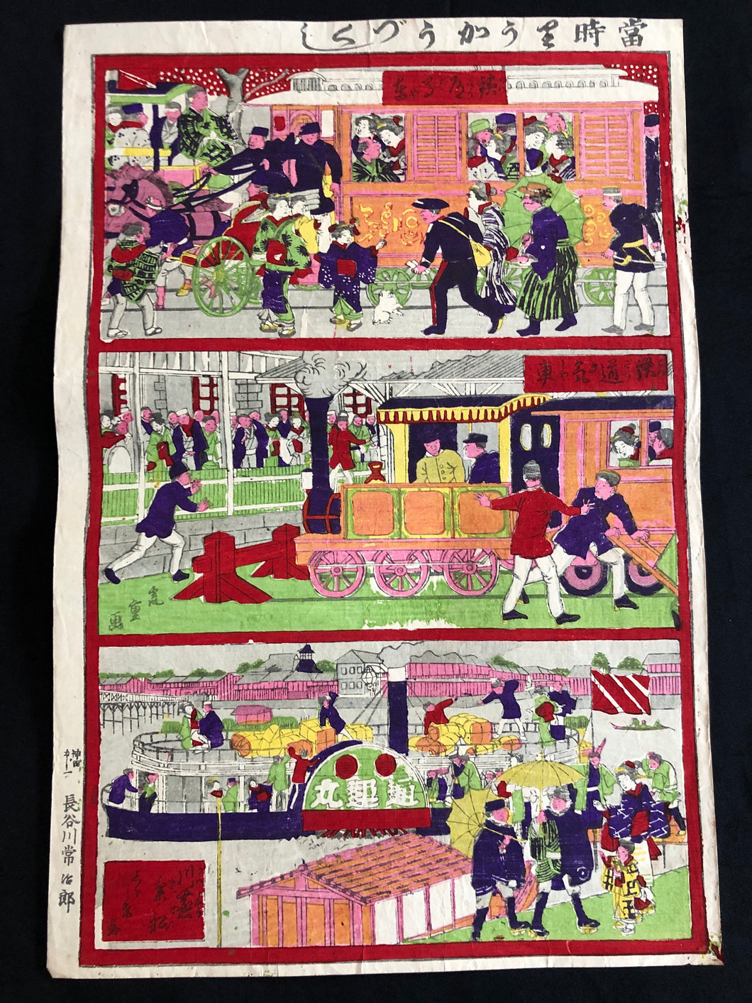 おもちゃ絵 (鉄道汽車、川蒸気船、馬車）