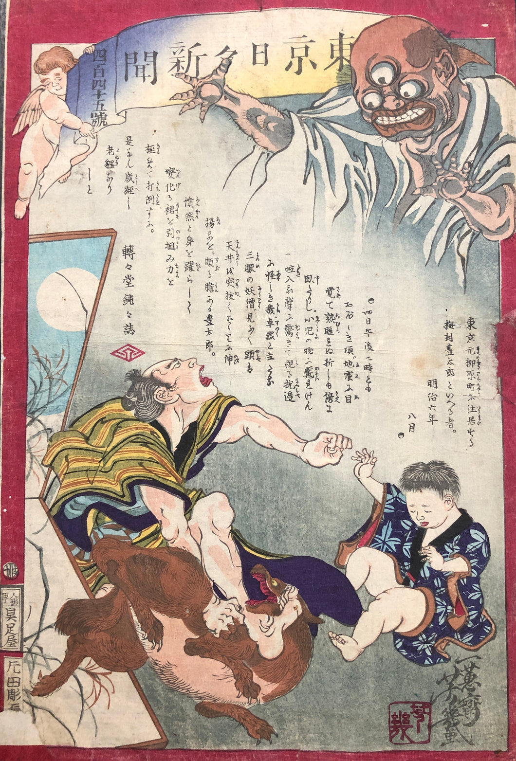 芳幾　東京日々新聞　四百四十五号　妖怪絵